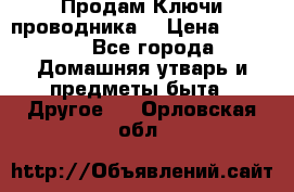 Продам Ключи проводника  › Цена ­ 1 000 - Все города Домашняя утварь и предметы быта » Другое   . Орловская обл.